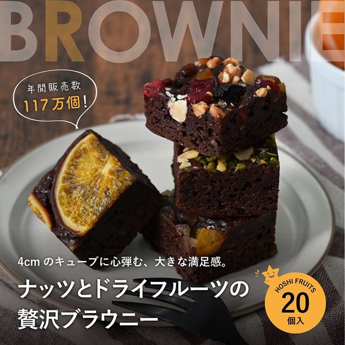 ナッツとドライフルーツの 贅沢ブラウニー20個入