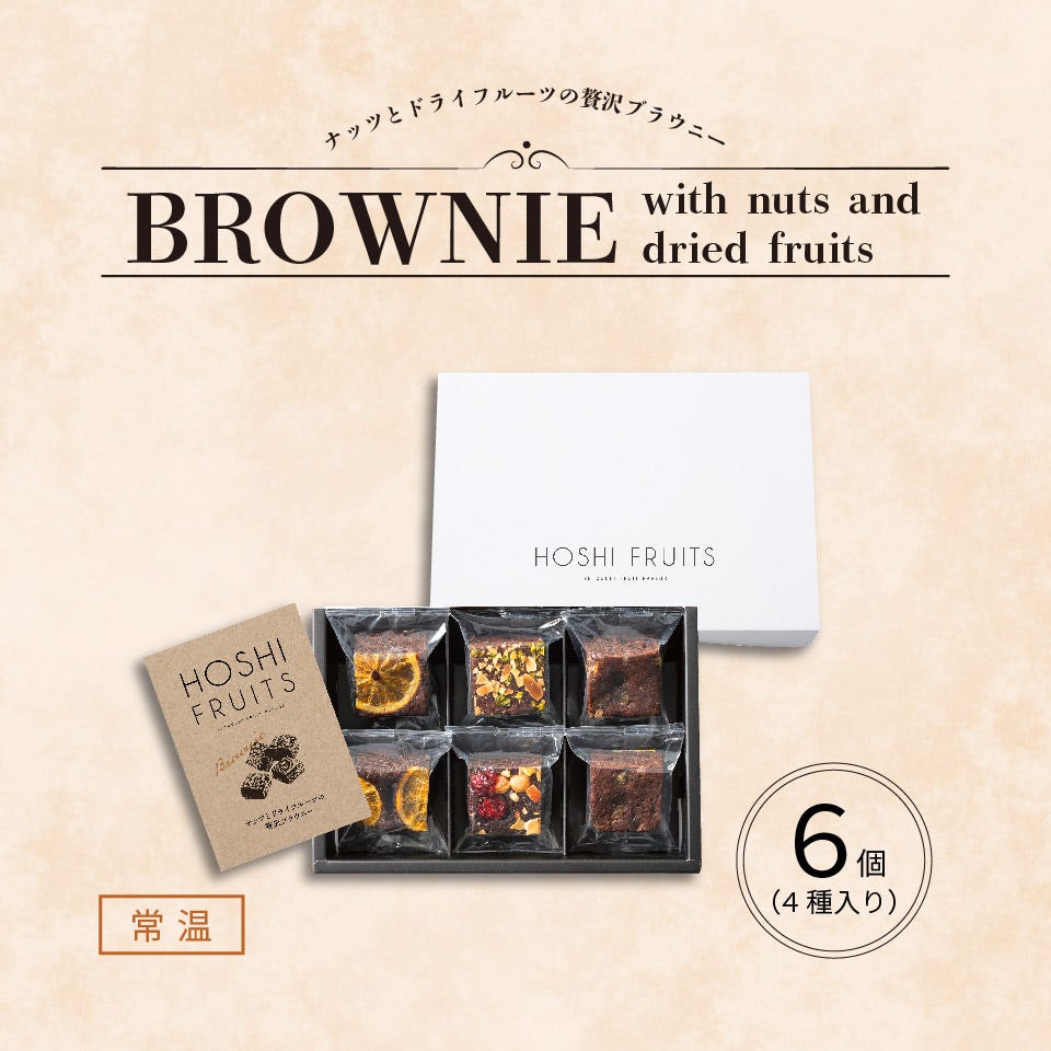 ナッツとドライフルーツの 贅沢ブラウニー6個入箱画