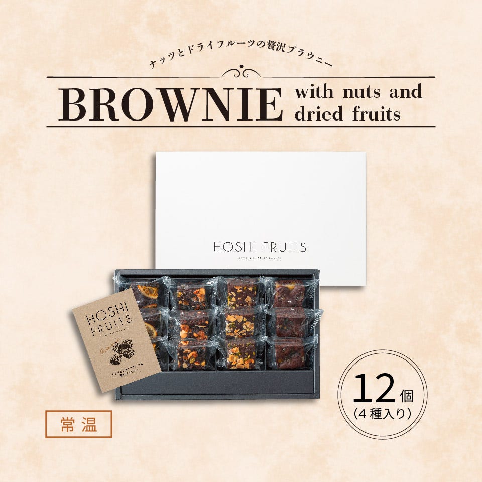 ナッツとドライフルーツの 贅沢ブラウニー12個入箱画像