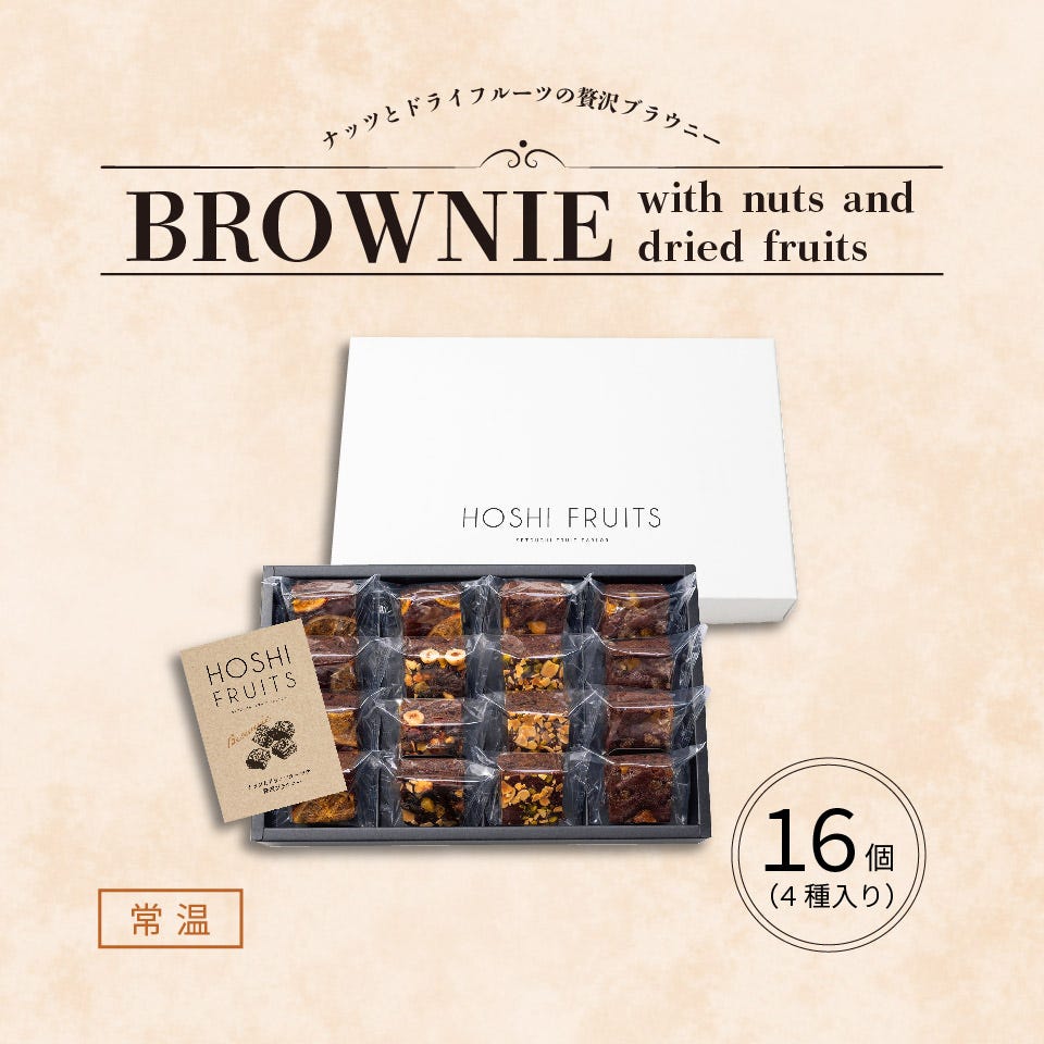 ナッツとドライフルーツの 贅沢ブラウニー16個入箱画