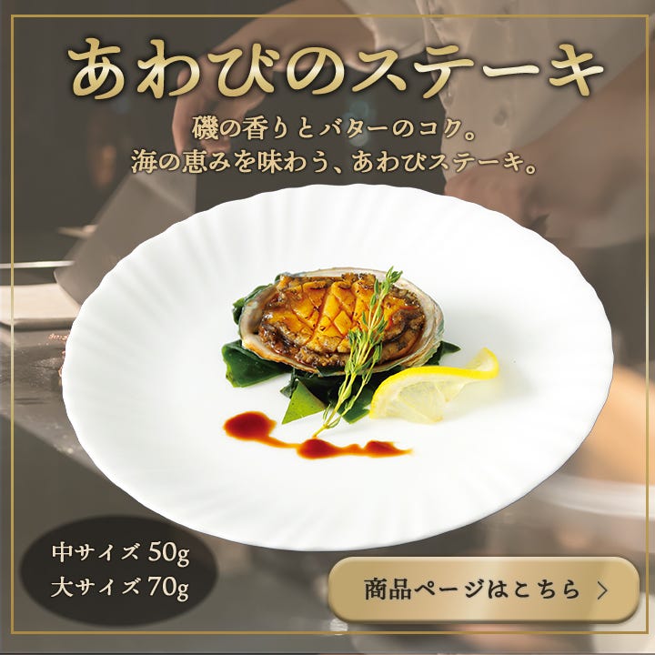 あわびのステーキ