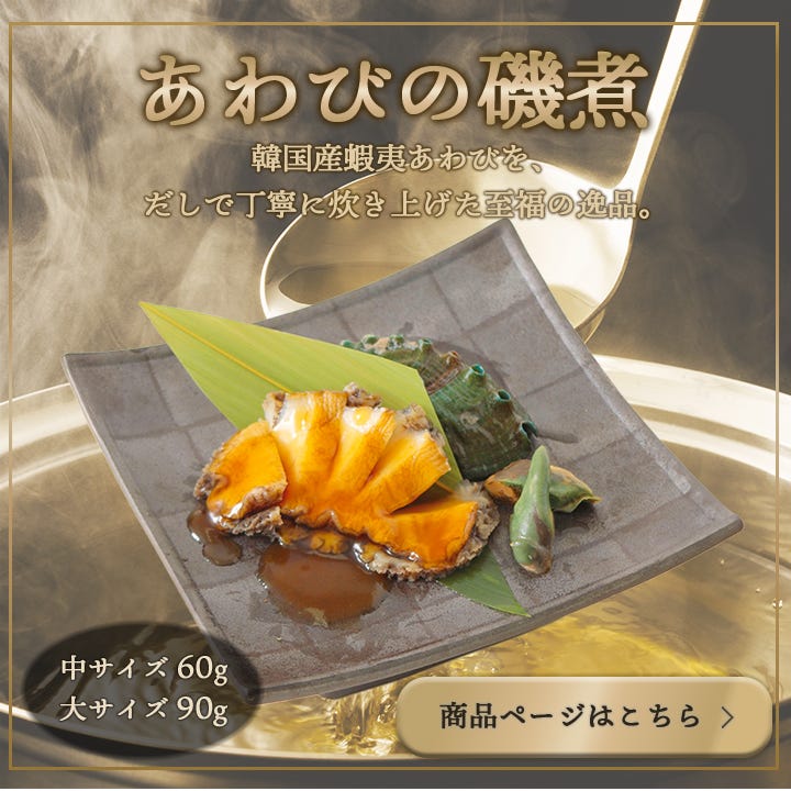 あわびのステーキ