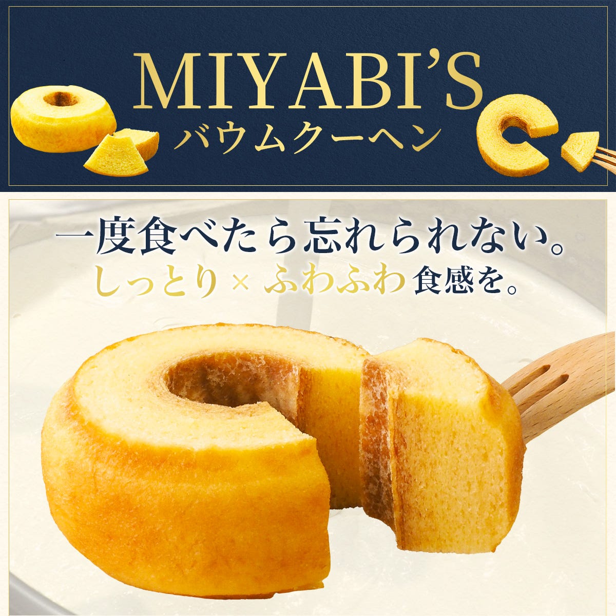 MIYABI'Sバウムクーヘン専門店のこだわり