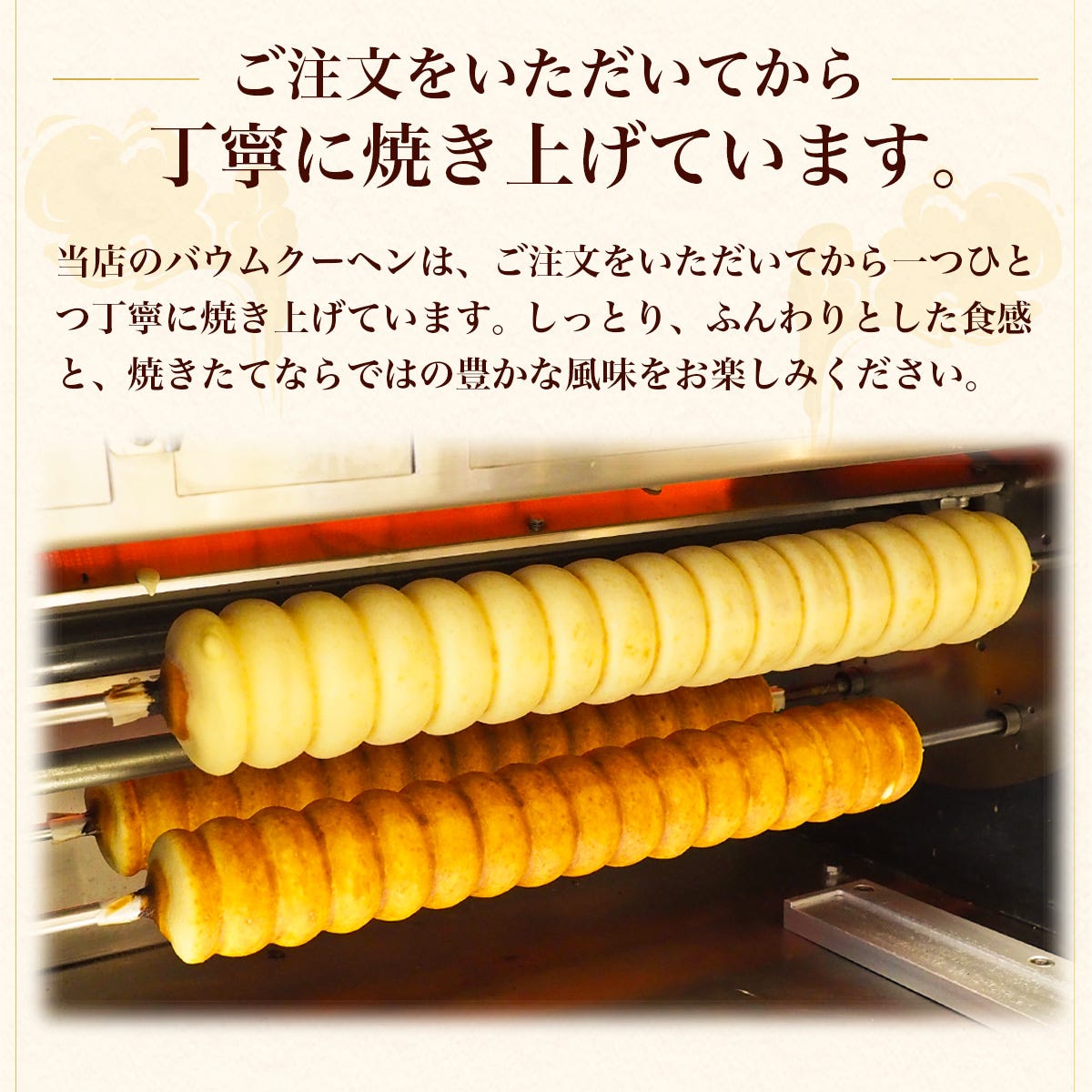 MIYABI'Sバウムクーヘンは焼きたてをお届けします
