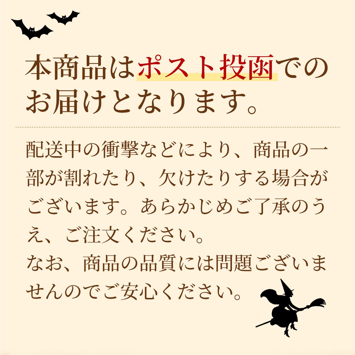 こちらの商品はポスト投函でのお届けです