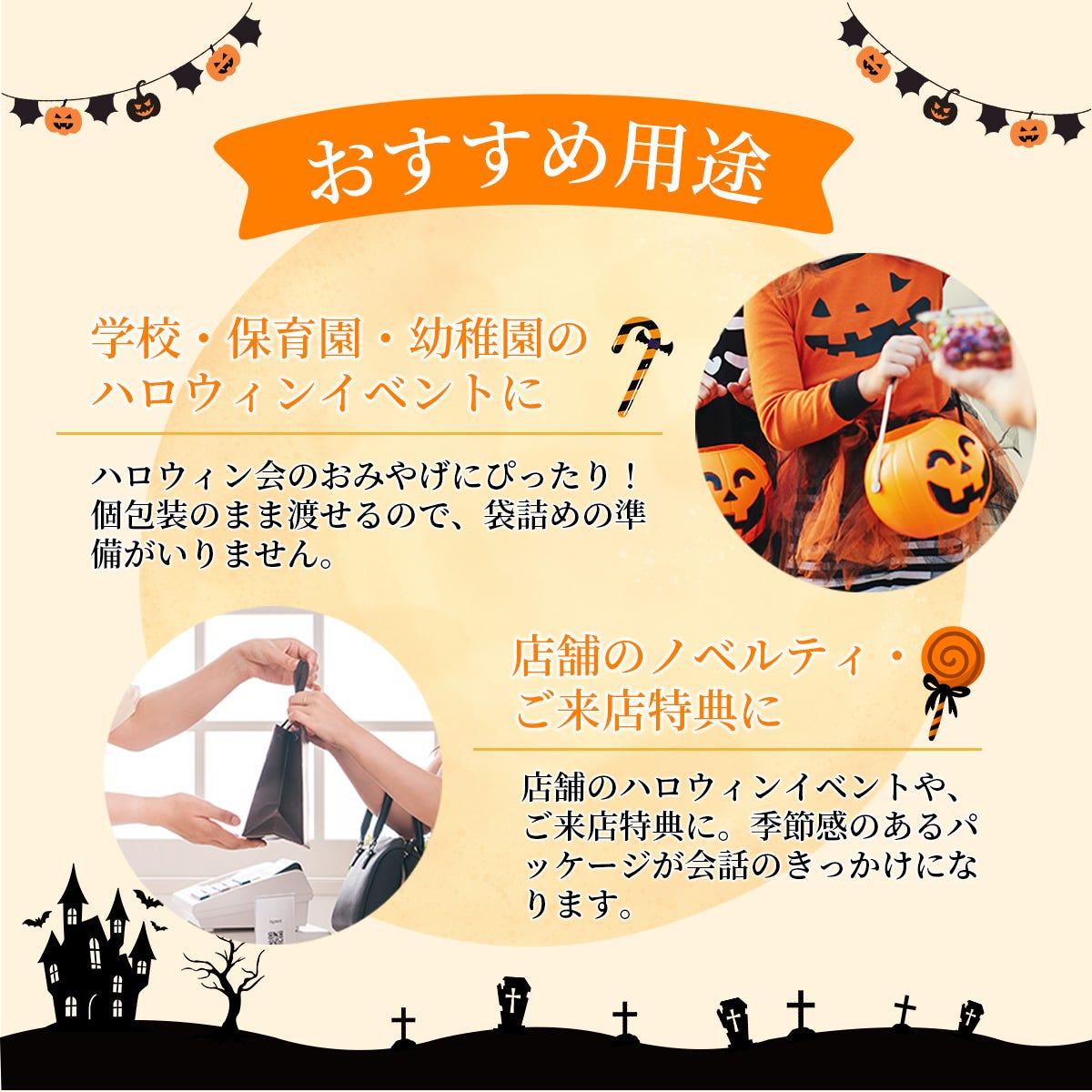 ハロウィンパーティなどおすすめの用途