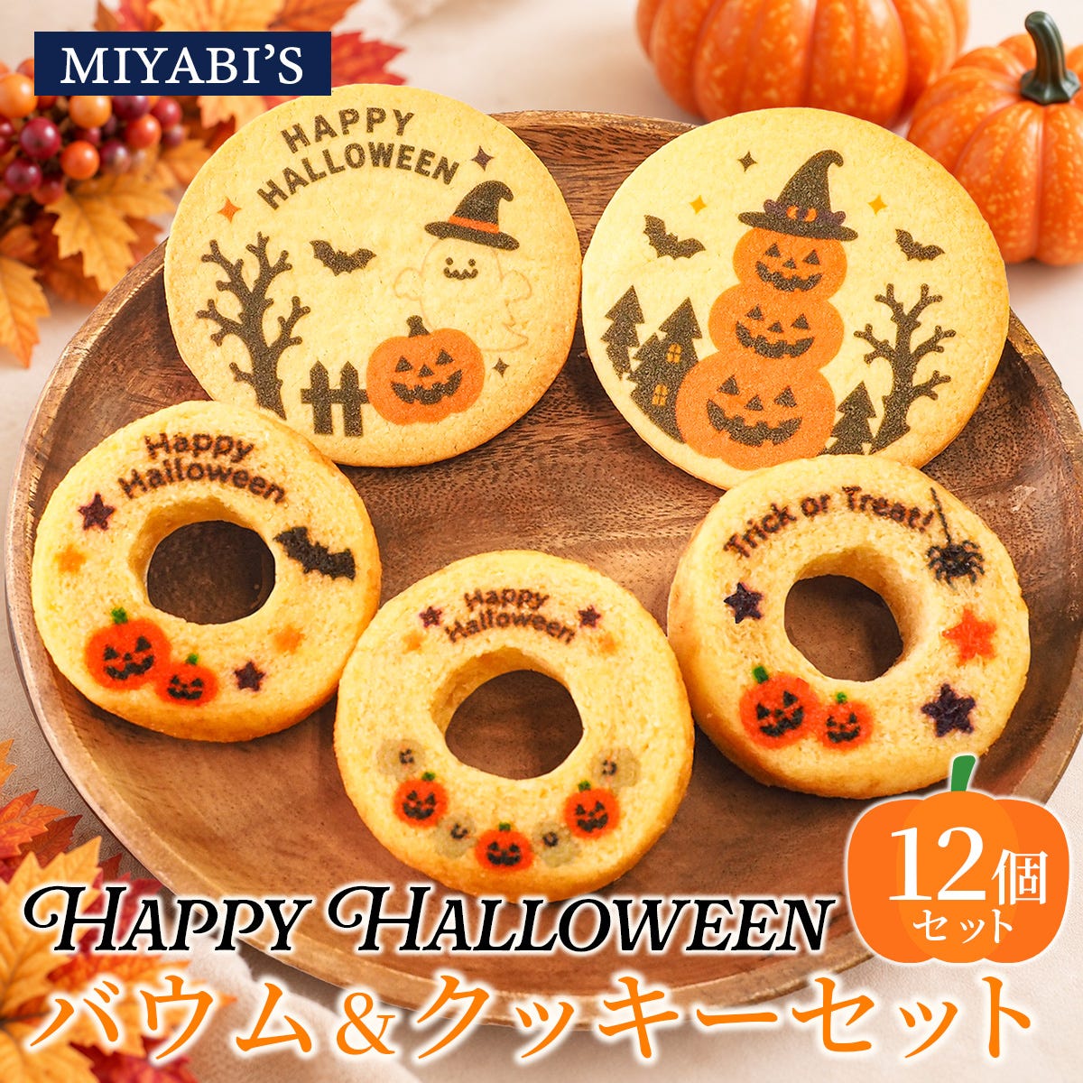 ハロウィンバウム&クッキーセット12個入り