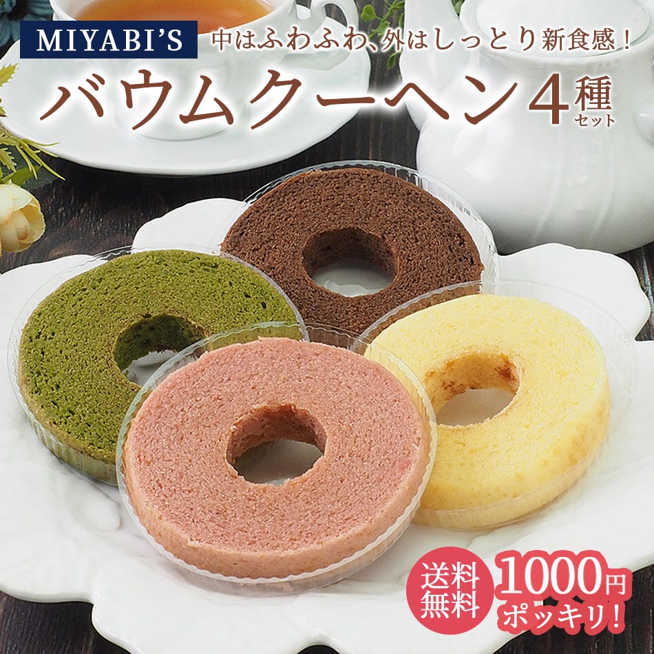 MIYABI'Sバウムクーヘンカット4種類詰め合わせやさしい自然な甘さ、ふわふわしっとり食感のバウムクーヘン1000円ポッキリ送料無料メール便他商品と同梱不可代引き不可日時指定不可