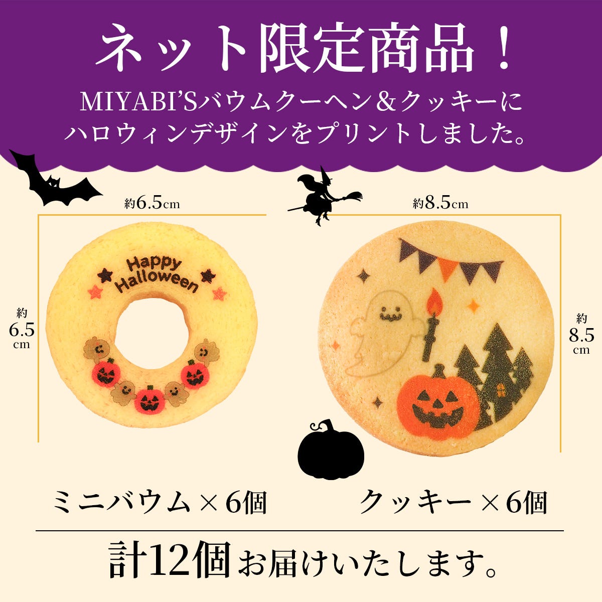 ネット限定商品！ミニバウム×6個クッキー×6個