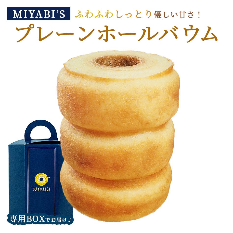 MIYABI'Sバウムクーヘンプレーンバウム。ふわふわしっとり食感を是非あじわってみてください。