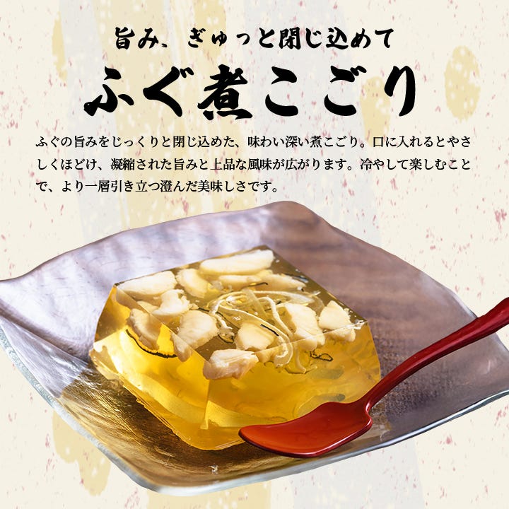 ふぐ煮こごり