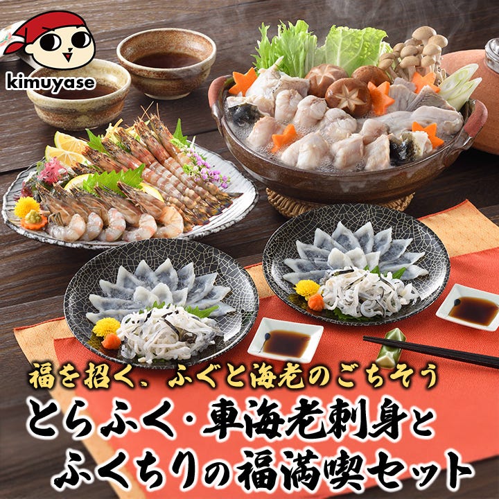 とらふく・車海老刺身と副地理の福満喫セット