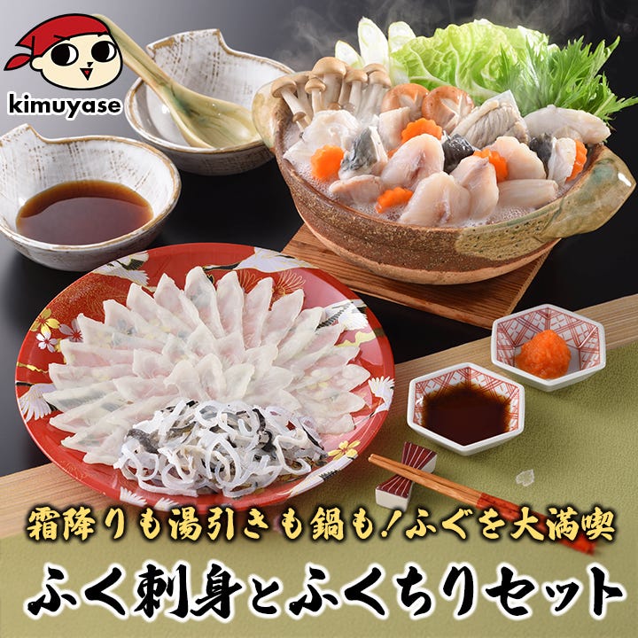 ふく刺身とふくちりセット