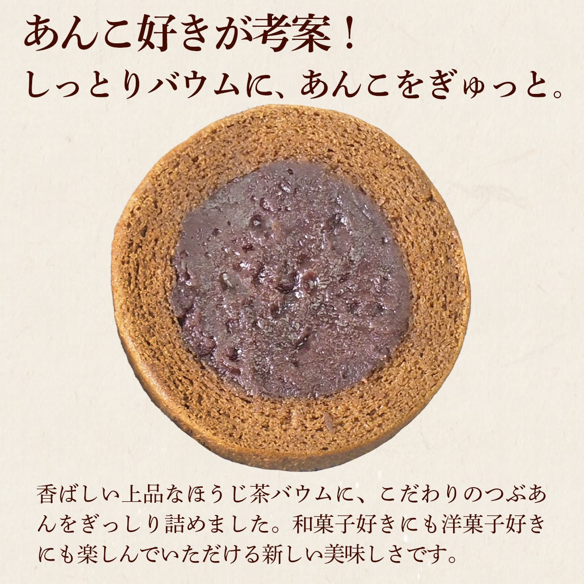 あんこ好きが考案した、あんバウム