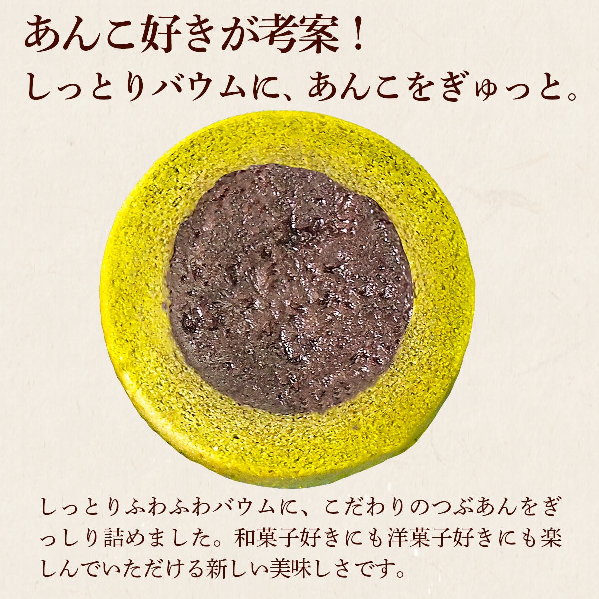 あんこ好きが考案した、あんバウム