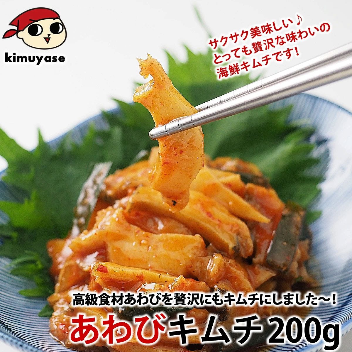高級食材のあわびを贅沢に使用したあわびキムチ