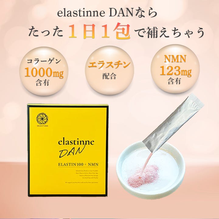 elastinnedanなら叶う