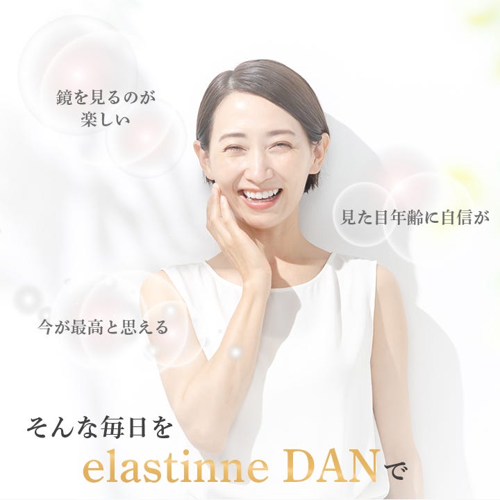 elastinnedanで変わる