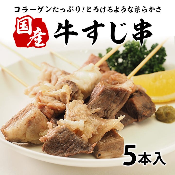 コラーゲン豊富でうまみ味たっぷりの牛すじ串!煮込めば煮込むほど味が染み込み、柔らかさが増します。