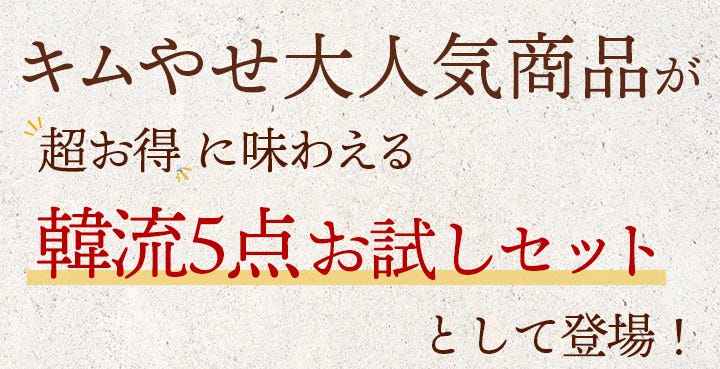 韓流5点お試しセットトップ1