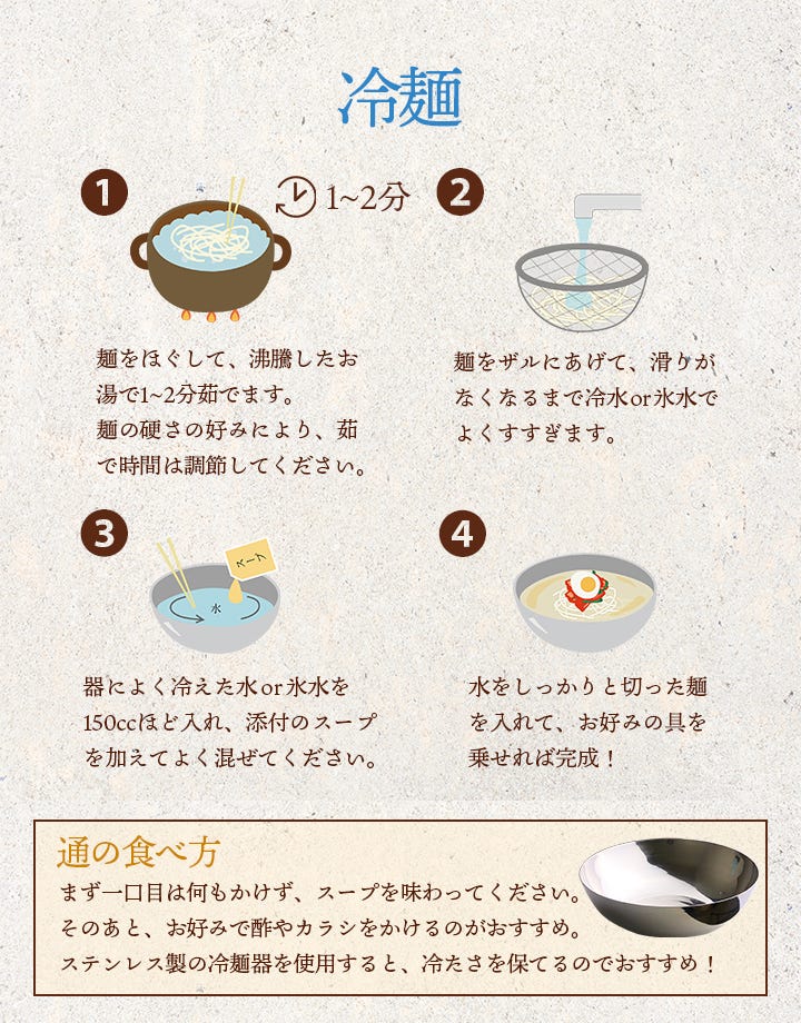 美味しいお召し上がり方・冷麺