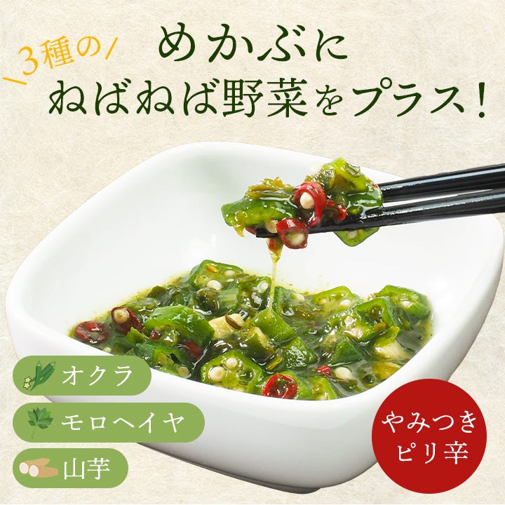 めかぶと3種のねばっと野菜