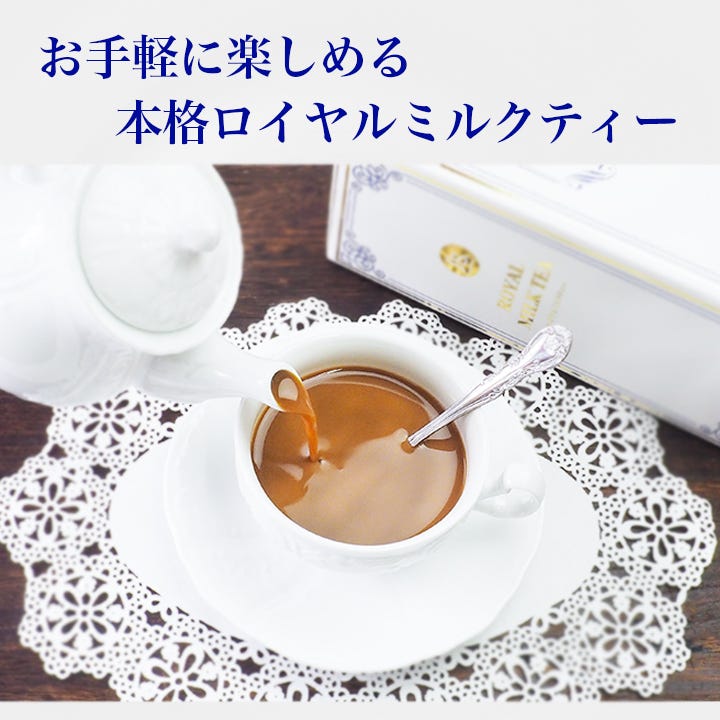 お手軽に楽しめる本格ミルクティー