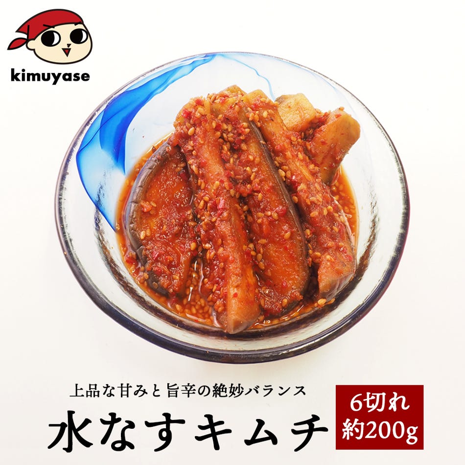 水なすキムチ