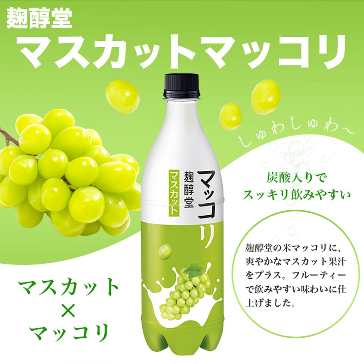 マスカットマッコリ