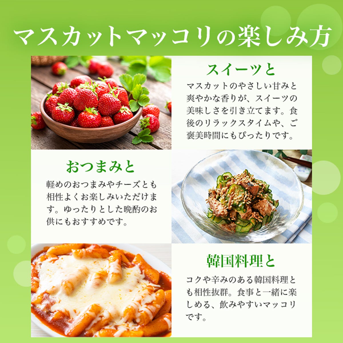 マスカットマッコリ