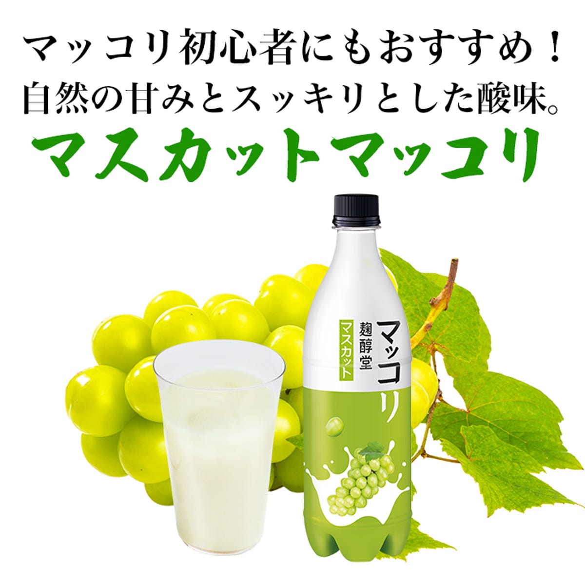 マスカットマッコリ