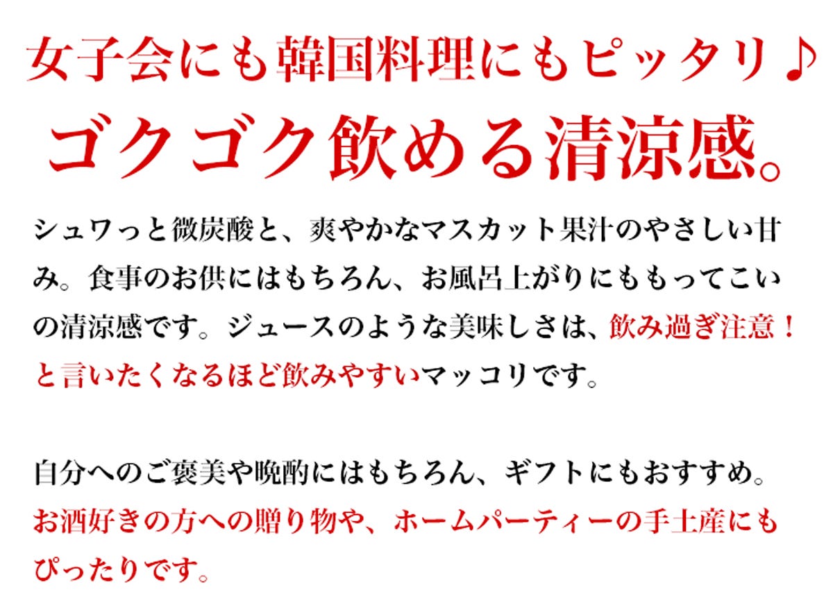 マスカットマッコリ