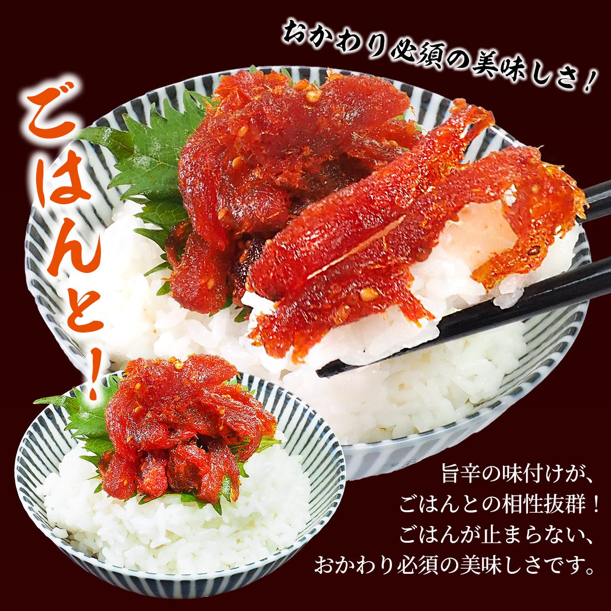 おすすめの食べ方2ごはんのお供に
