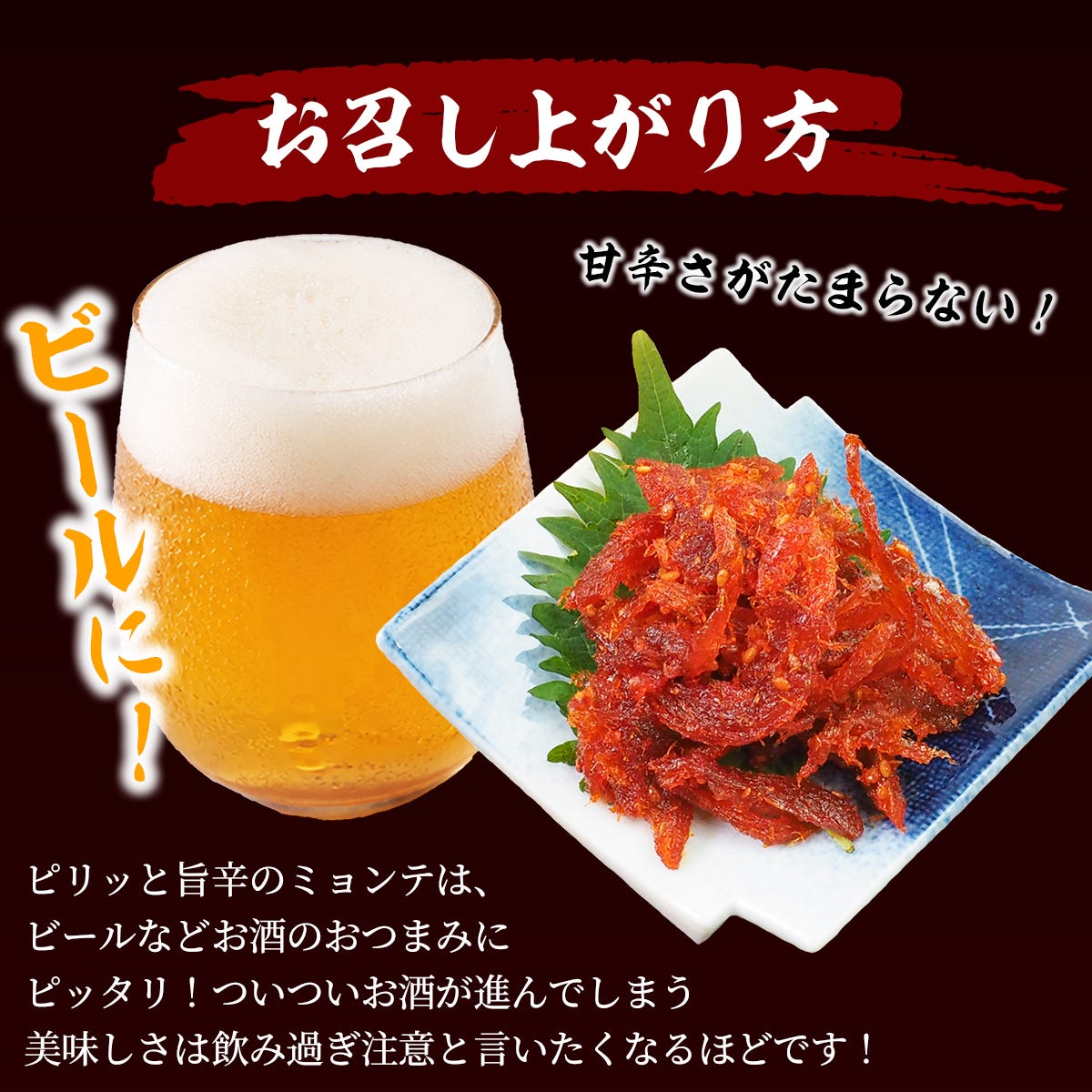 おすすめの食べ方１お酒のおつまみに