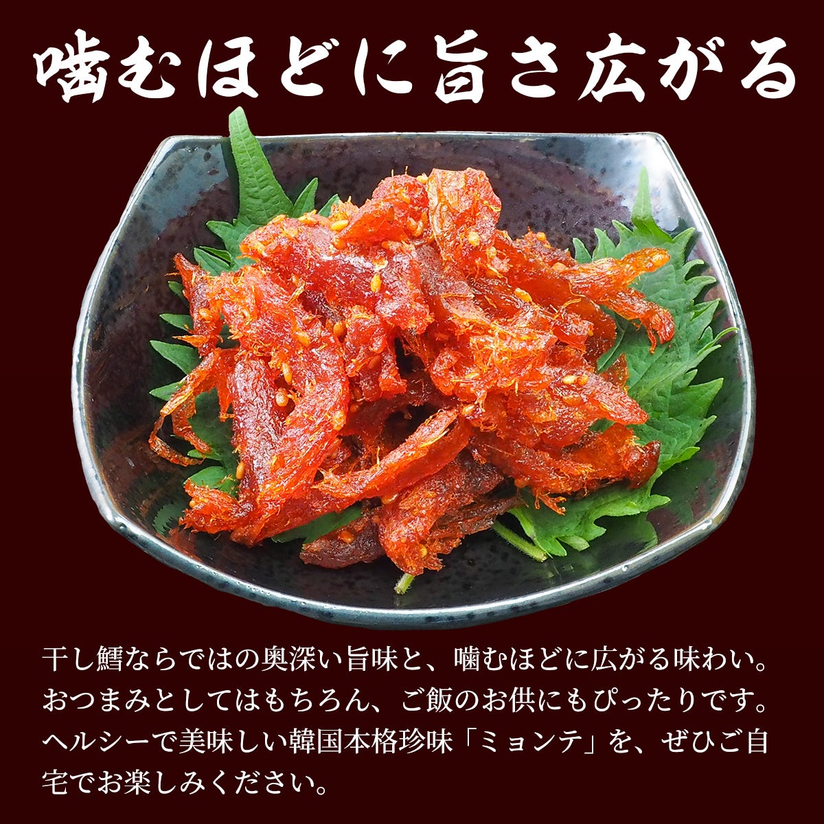 噛むほどに旨さ広がるミョンテをご家庭で