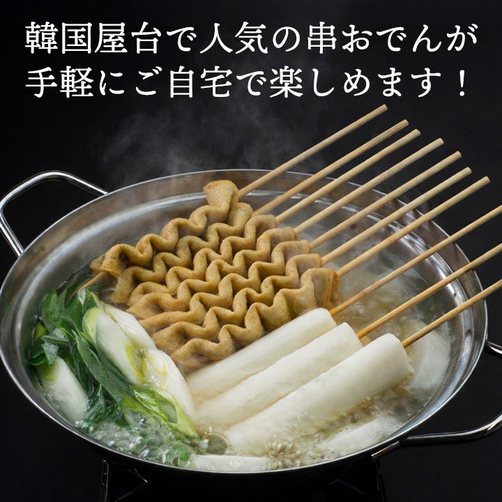 韓国屋台で人気の串おでんが手軽にご自宅で楽しめます！