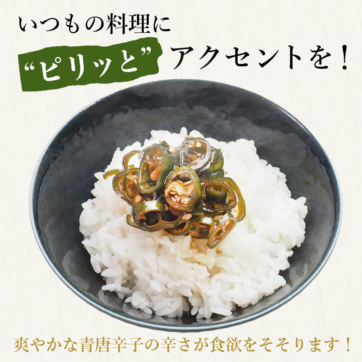 いつもの料理にピリッとアクセントを