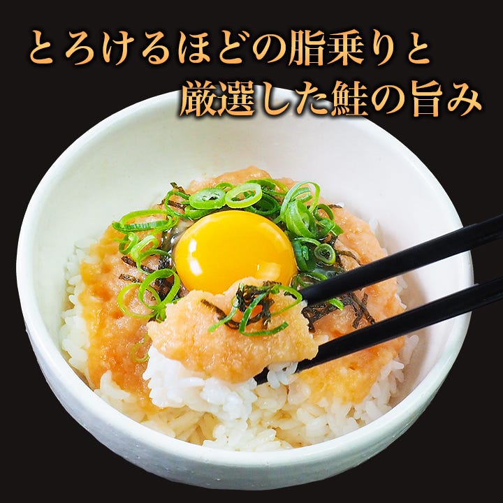 鮭とろ