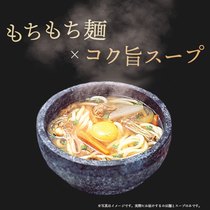 もちもち麺とコク旨スープ