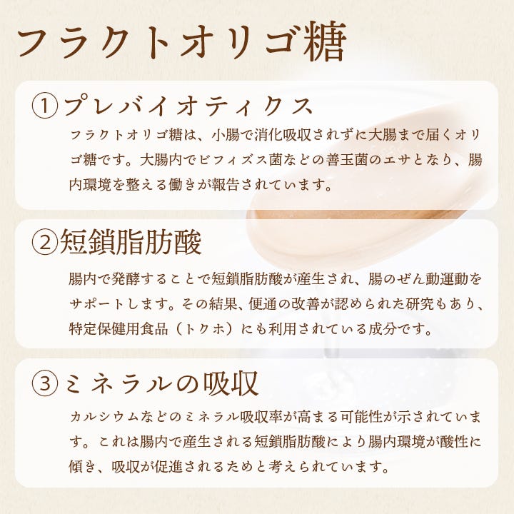 成分について_フラクトオリゴ糖