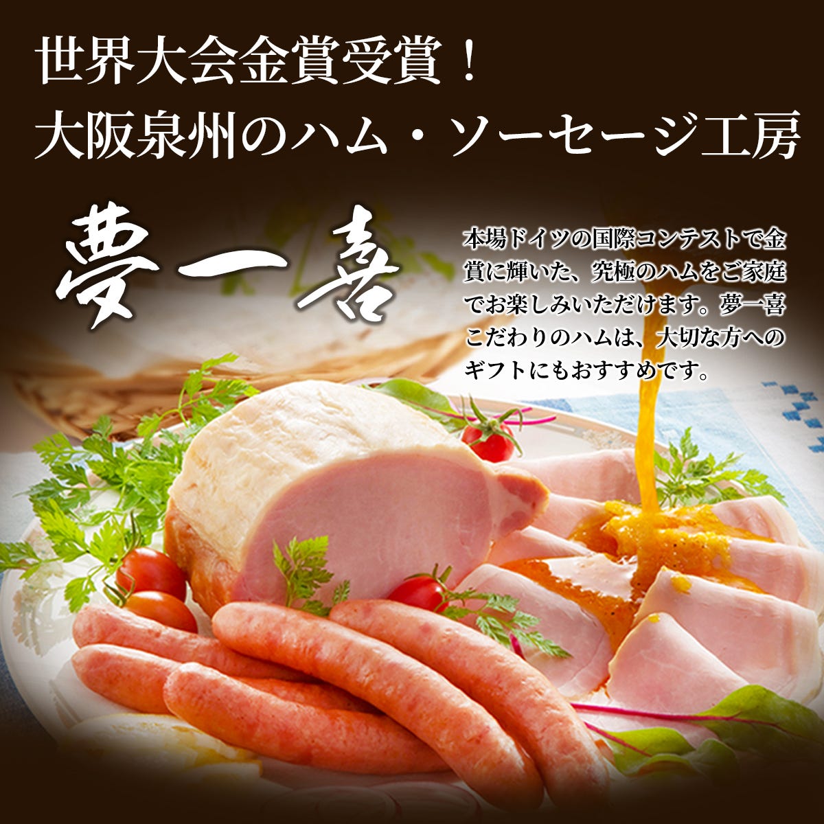 大阪先週のハムソーセージ工房　夢一喜