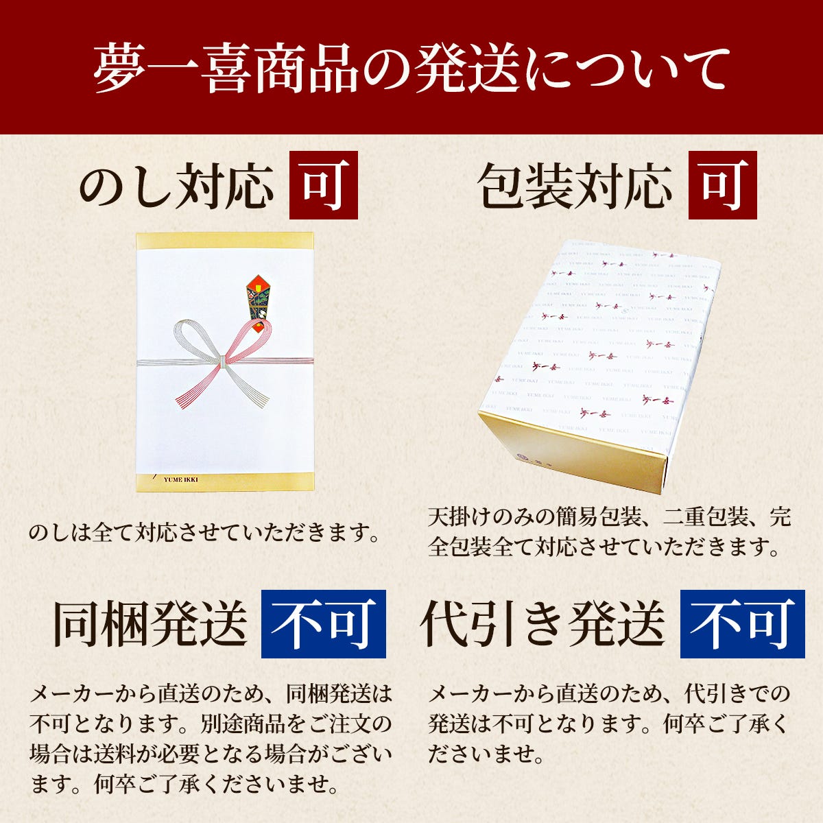 夢一喜商品の発送について