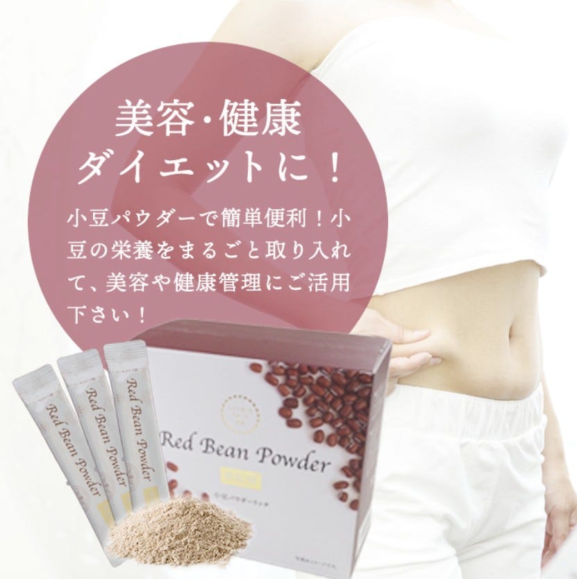 小豆 小豆パウダー 小豆ダイエット