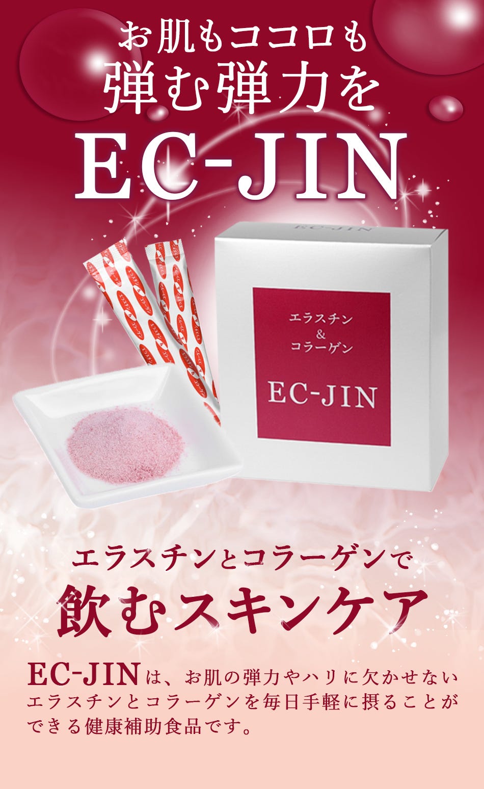 エラスチン&コラーゲンEC-JIN