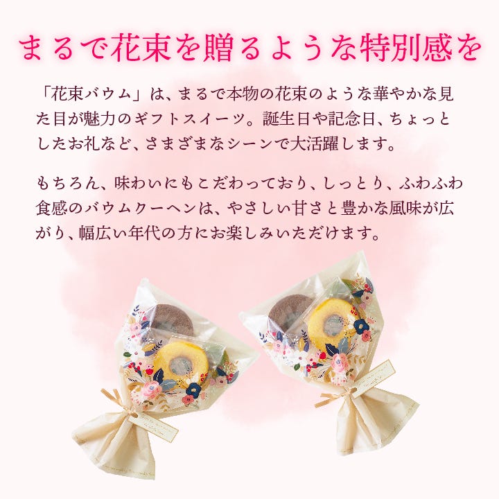 まるで花束を贈るような特別感を