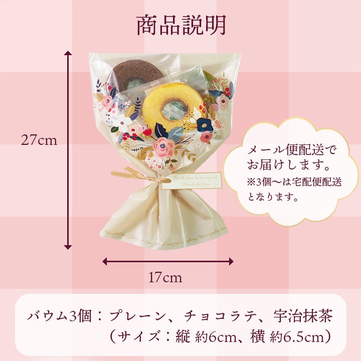 花束バウム大きさ・配送等の商品説明