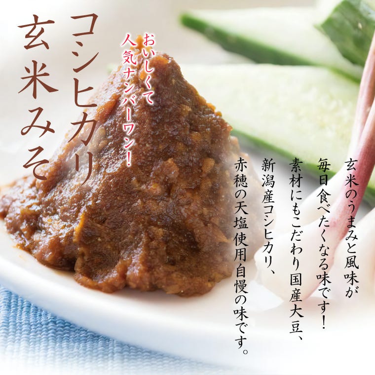 コシヒカリ玄米みそ 袋入　500g