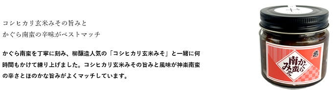 かぐら南蛮みそ