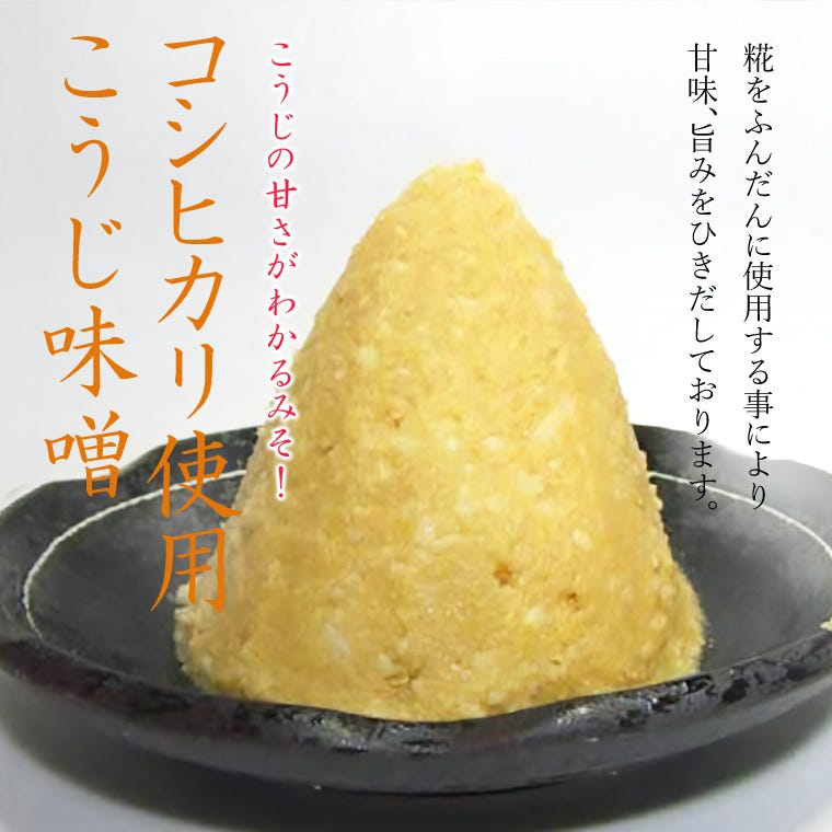 コシヒカリ使用こうじみそ 袋入500g
