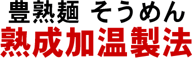 熟成加温製法